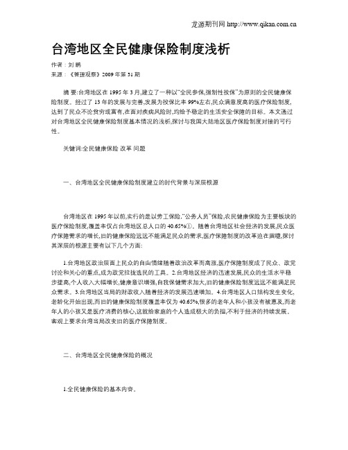 台湾地区全民健康保险制度浅析