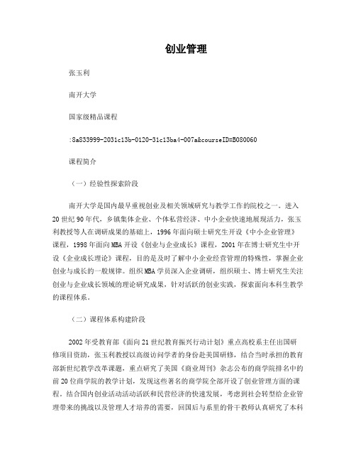 精品课程介绍-创业管理(南开大学)