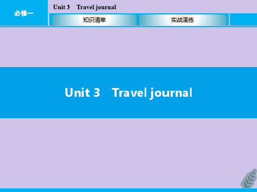 (广东专版)2020年高中英语学业水平测试复习基础梳理Unit3Traveljournal课件新人教版必修2