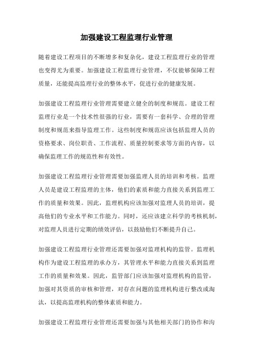 加强建设工程监理行业管理