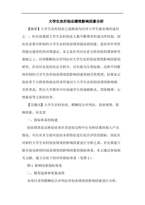 大学生农村创业绩效影响因素分析
