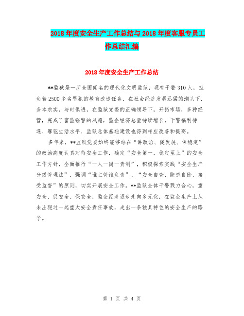 2018年度安全生产工作总结与2018年度客服专员工作总结汇编.doc