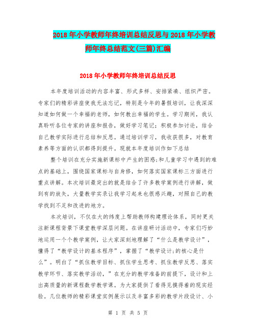2018年小学教师年终培训总结反思与2018年小学教师年终总结范文(三篇)汇编