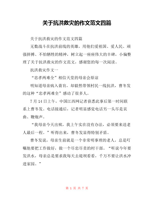 关于抗洪救灾的作文范文四篇