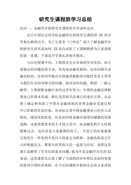 研究生课程班学习总结