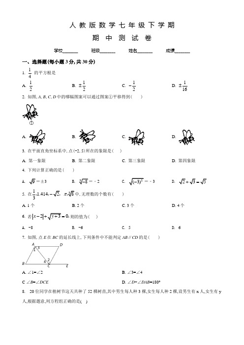 人教版数学七年级下册《期中检测试卷》含答案