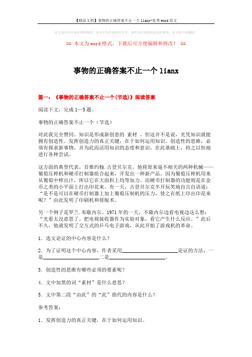 【精品文档】事物的正确答案不止一个lianx-优秀word范文 (5页)