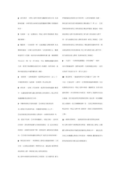 预防医学重点名词解释
