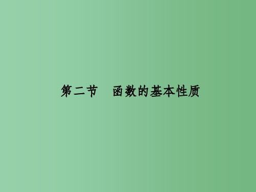 高考数学一轮总复习 第2章 函数的概念与基本初等函数 第二节 函数的基本性质课件(理)