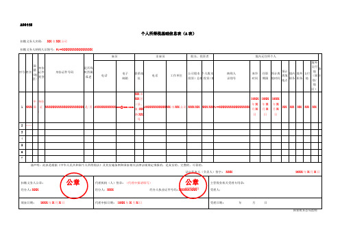 A06448《个人所得税基础信息表(A表)》(填写样例)