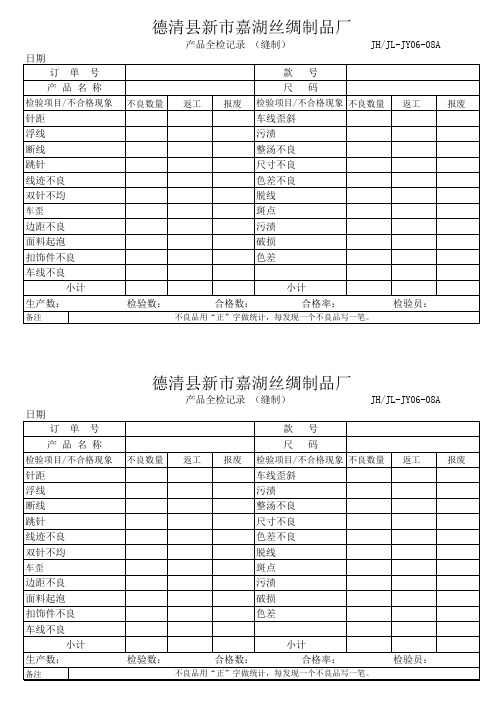 缝制全检记录