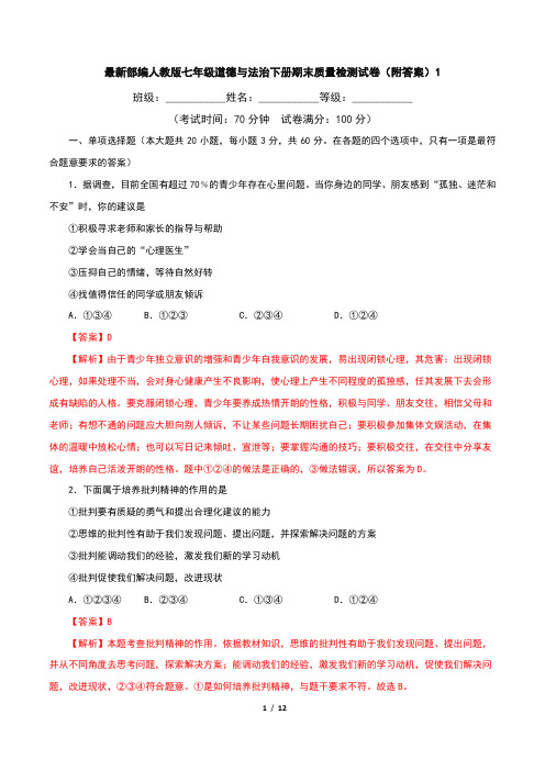 最新部编人教版七年级道德与法治下册期末质量检测试卷(附答案)1