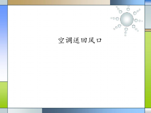 建筑专业知识06-空调送回风口