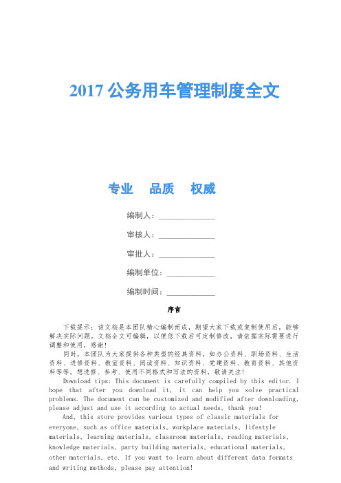 2017公务用车管理制度全文