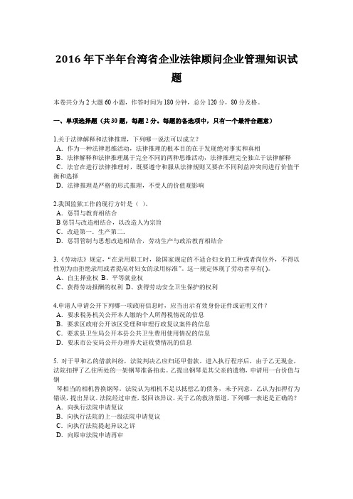 2016年下半年台湾省企业法律顾问企业管理知识试题