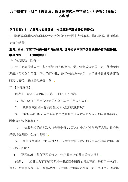 八年级数学下册7-2统计表、统计图的选用导学案2(无答案)(新版)苏科版