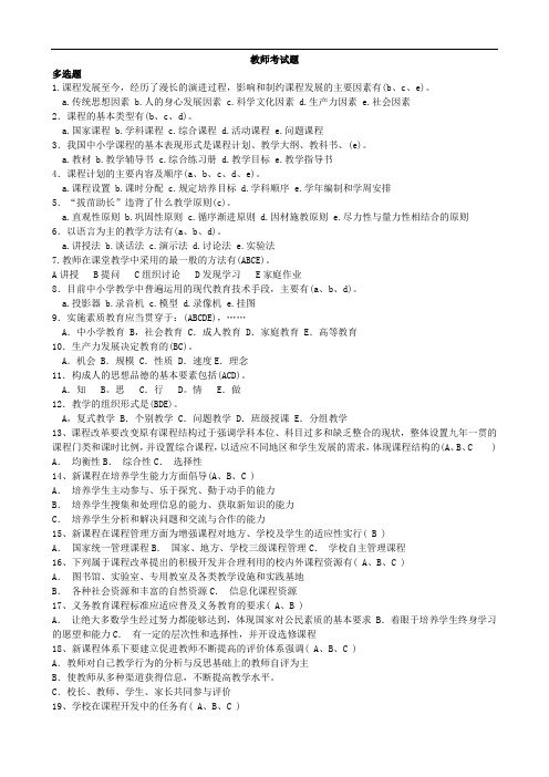 教师考试多选题