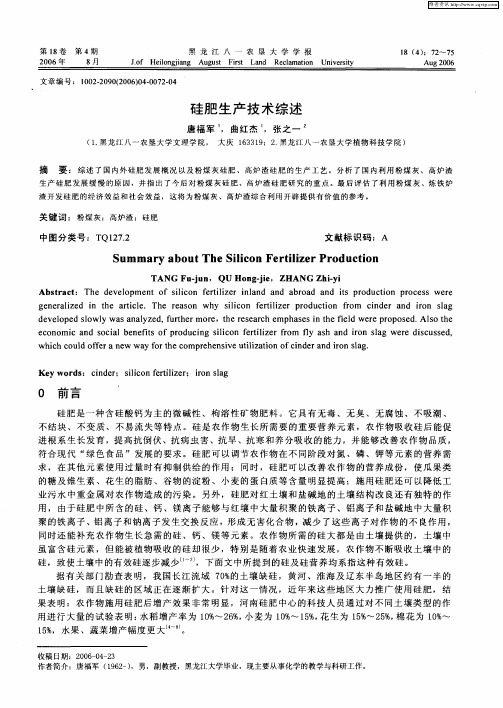 硅肥生产技术综述