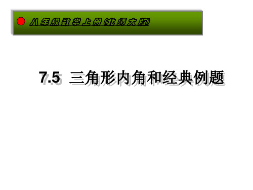 7.5三角形内角和经典例题