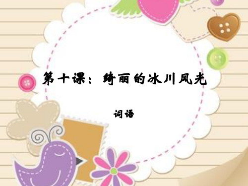 第十课：词语