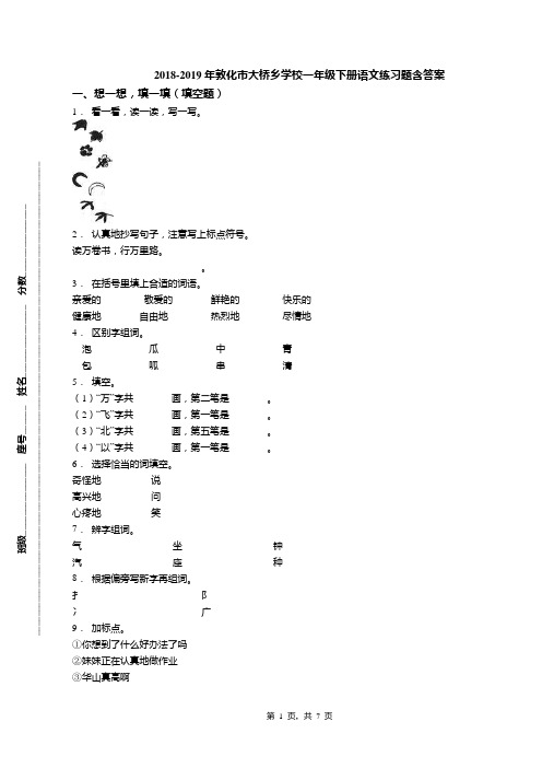 2018-2019年敦化市大桥乡学校一年级下册语文练习题含答案