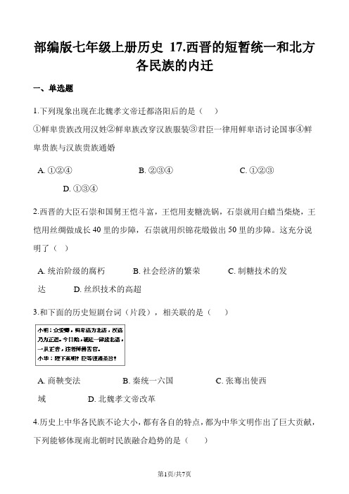 人教部编版七年级上册历史 17.西晋的短暂统一和北方各民族的内迁 同步测试题