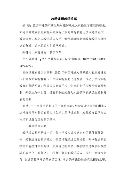 旅游课程教学改革[论文]