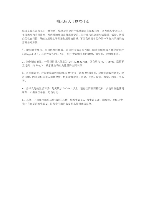 痛风病人可以吃什么