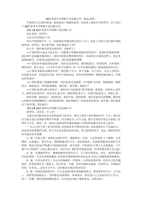 2017春季开学国旗下讲话稿小学(精选3篇)