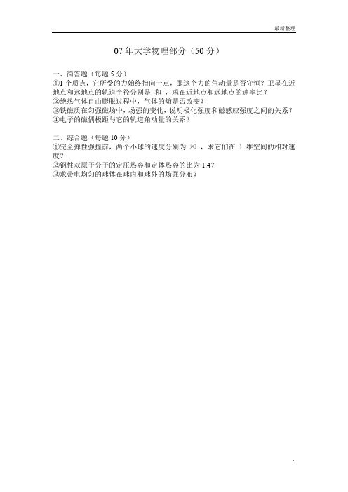 考研真题 大学物理07年考研真题