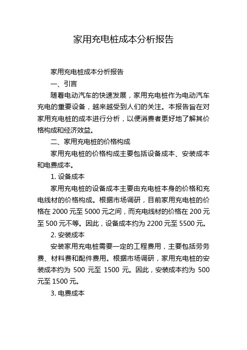 家用充电桩成本分析报告