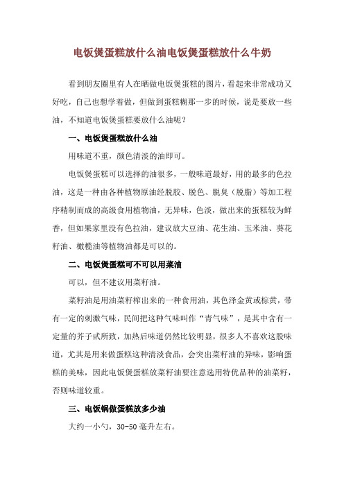 电饭煲蛋糕放什么油 电饭煲蛋糕放什么牛奶