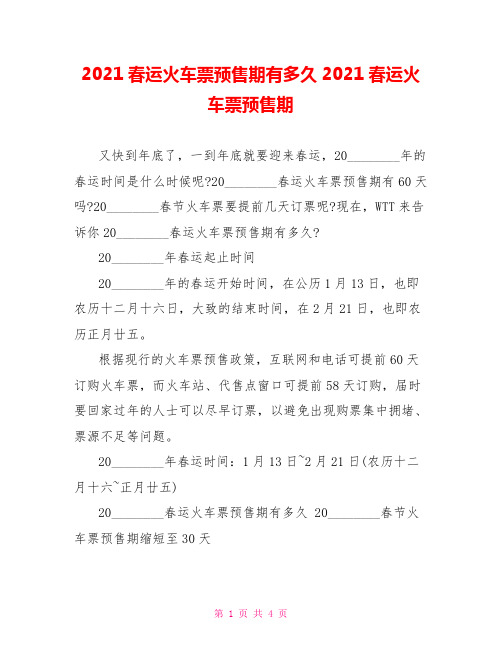 2021春运火车票预售期有多久2021春运火车票预售期