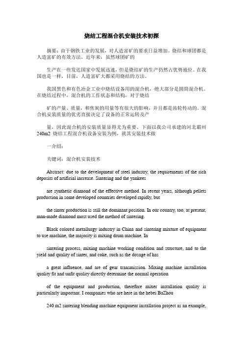烧结工程混合机安装技术初探