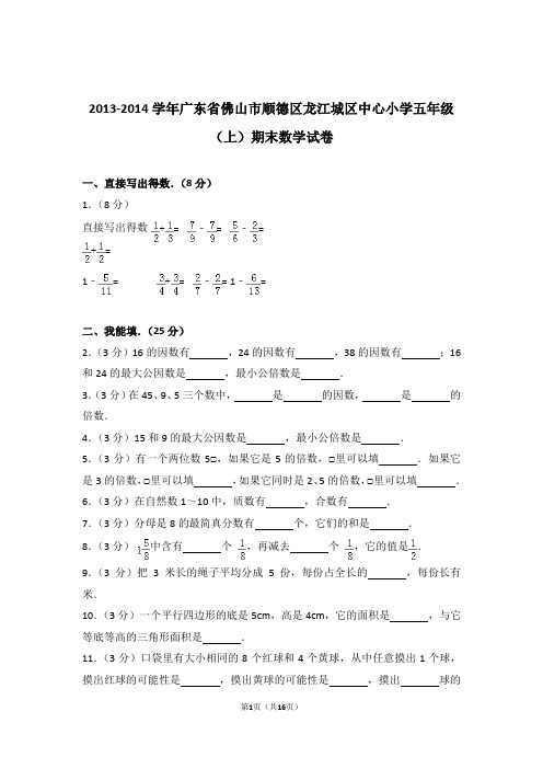 2013-2014学年广东省佛山市顺德区龙江城区中心小学五年级(上)期末数学试卷和答案含解析答案