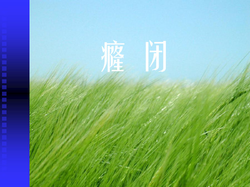 中医内科学-38癃闭幻灯片PPT