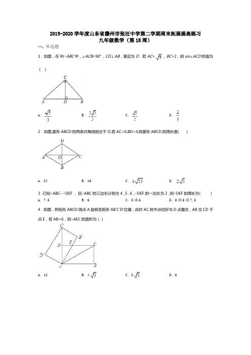 山东省滕州市张汪中学2019-2020学年第二学期周末拓展提高练习九年级数学(第18周)(无答案)