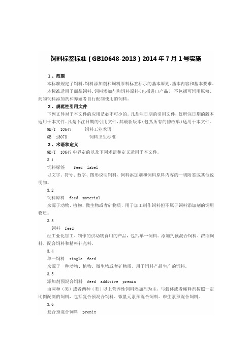 饲料标签GB10648-2013