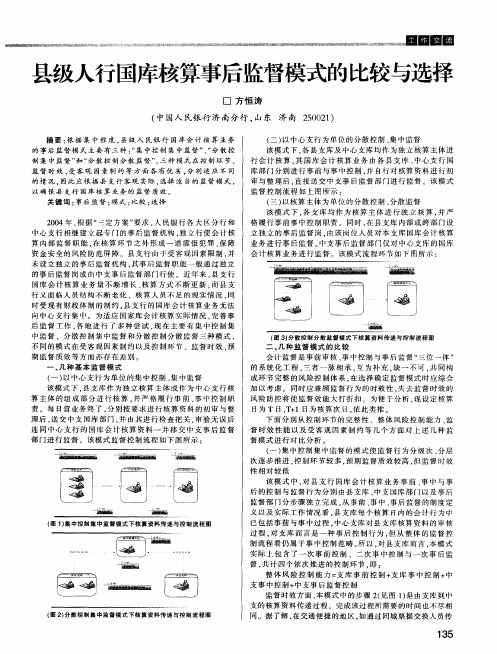县级人行国库核算事后监督模式的比较与选择