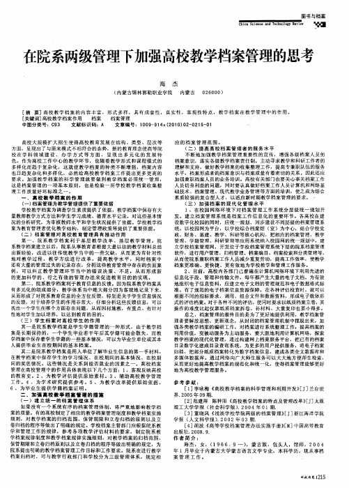 在院系两级管理下加强高校教学档案管理的思考
