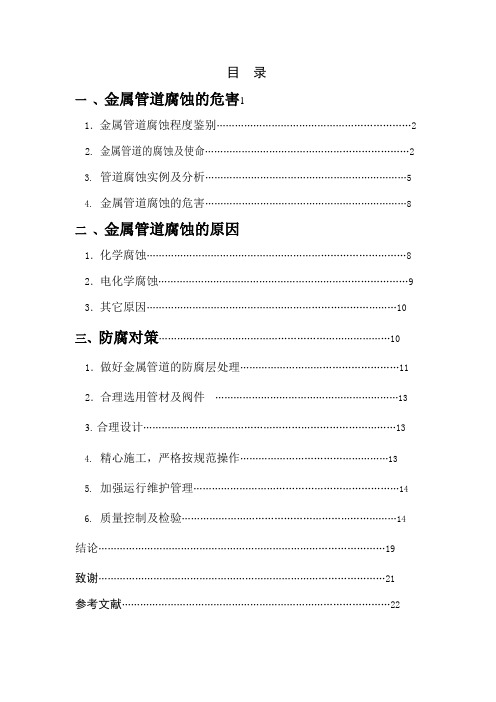 金属管道的腐蚀及防腐对策