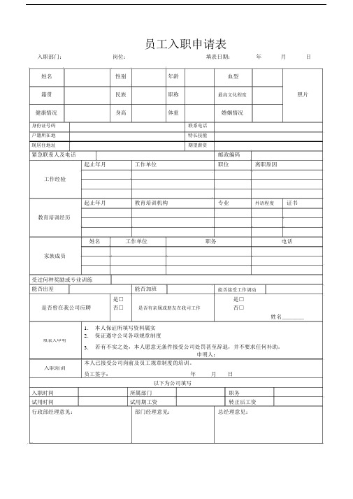 (完整版)公司入职申请表模板.doc