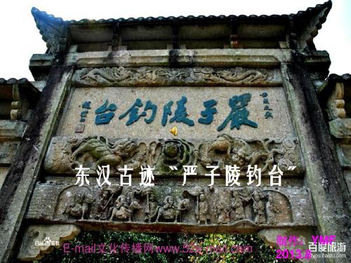 东汉古迹〝严子陵钓台〞