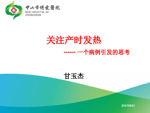 产时发热ppt课件
