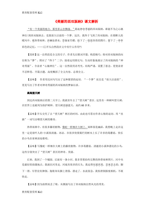 【配套K12】八年级语文上册 第四单元 19《美丽的西双版纳》课文解析 苏教版