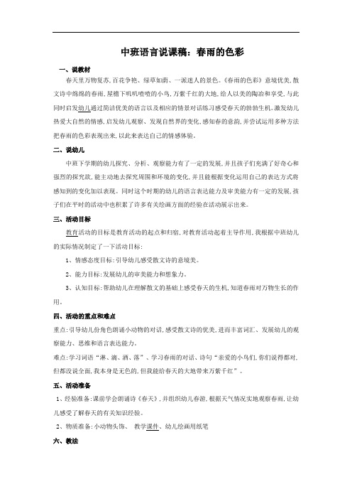 中班语言说课稿春雨的色彩