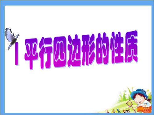 《平行四边形的性质》课件2