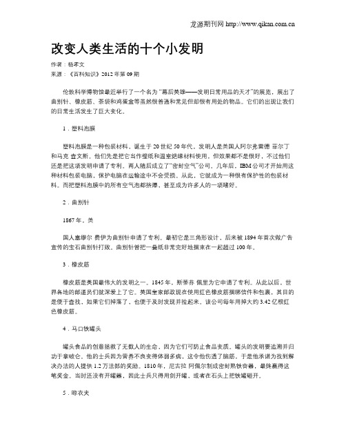改变人类生活的十个小发明
