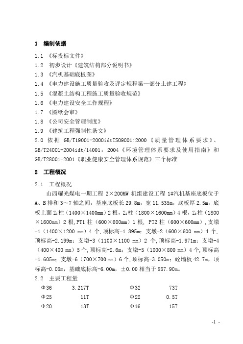 汽机基座底板施工工作业指导书