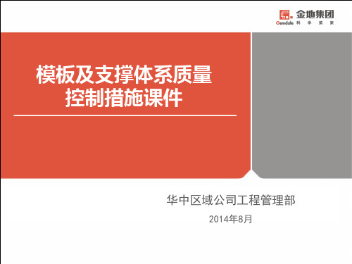 模板及支撑体系质量控制措施课件(PPT 65页)